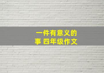 一件有意义的事 四年级作文